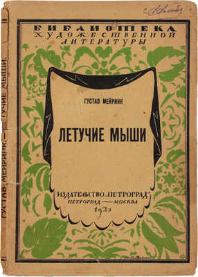 Мейринк Г. Летучие мыши / Пер. с нем. Дмитрия Крючкова. Пг.; М.: Изд-во «Петроград», 1923.